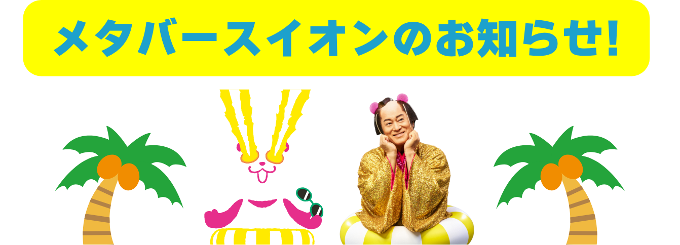 メタバースでも開催