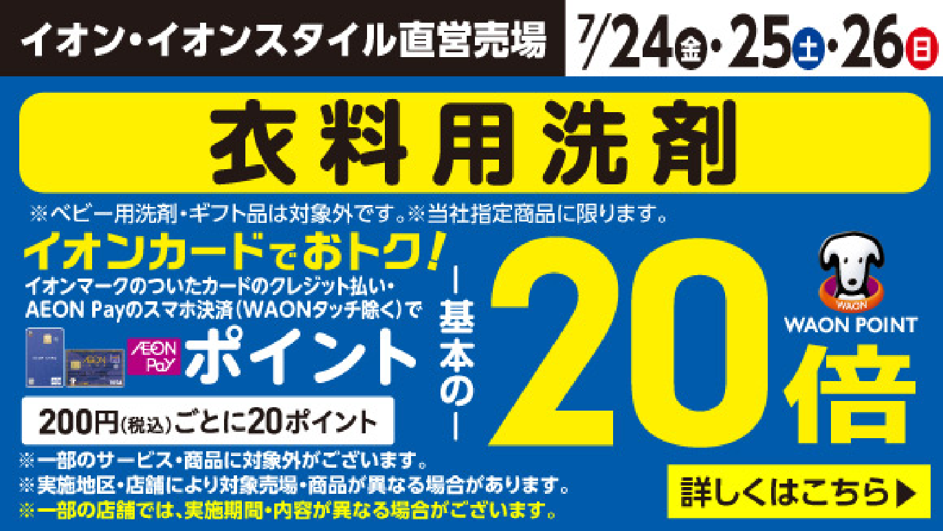 衣料用洗剤20倍