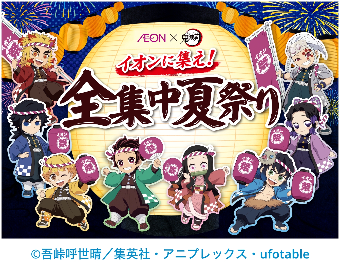 全集中祭り