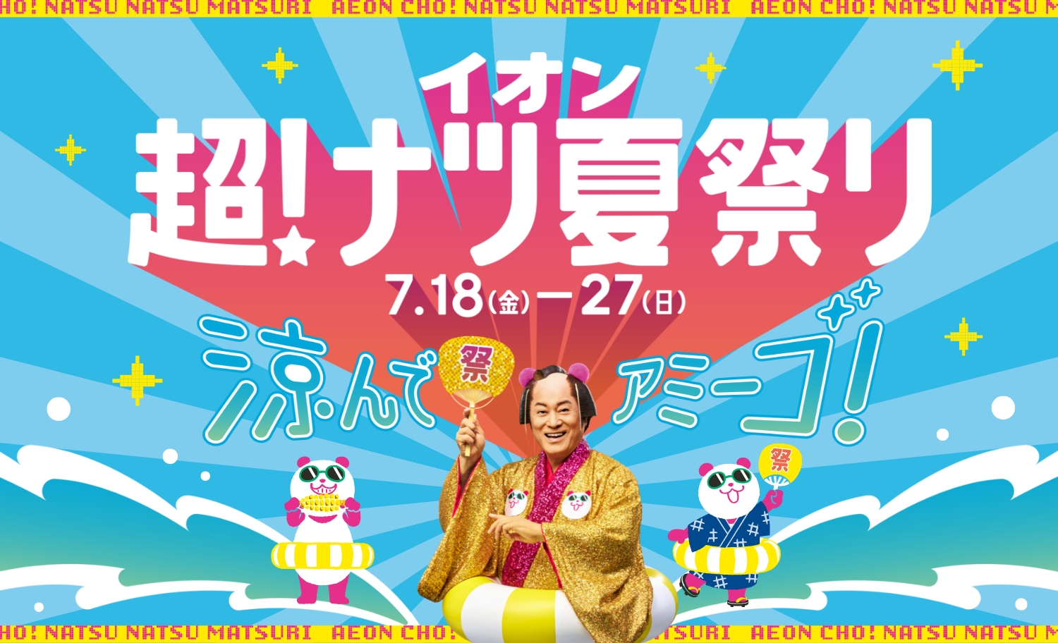 イオン 超！ナツ夏祭り