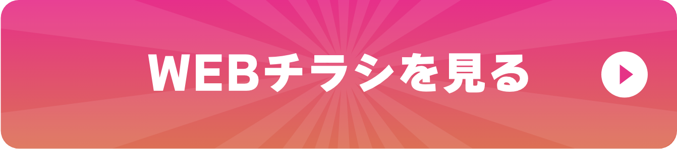 WEBチラシを見る