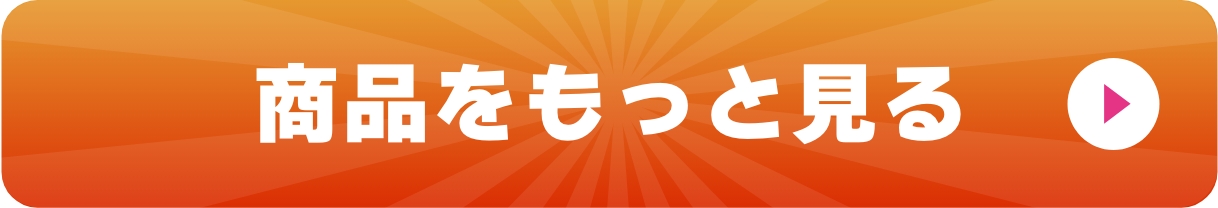 商品をもっと見る