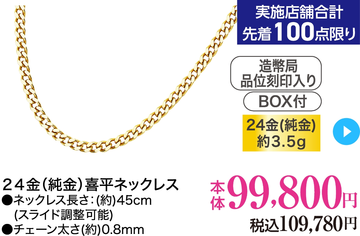 24金(純金)喜平ネックレス (約3.5g 長さ約45cm)