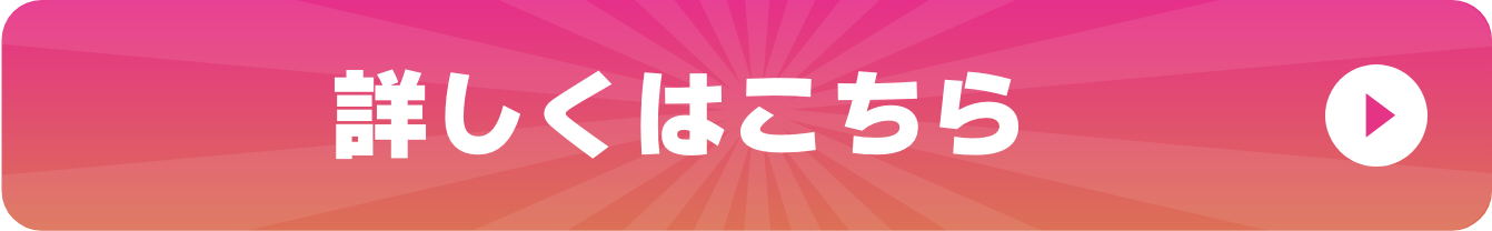 詳しくはこちら