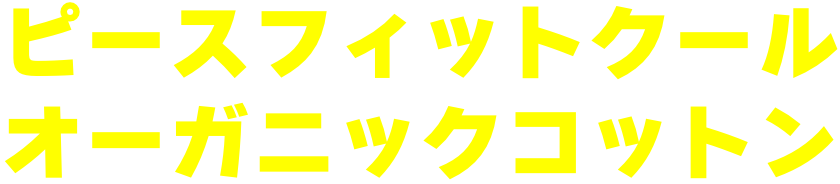 ピースフィットクールオーガニックコットン