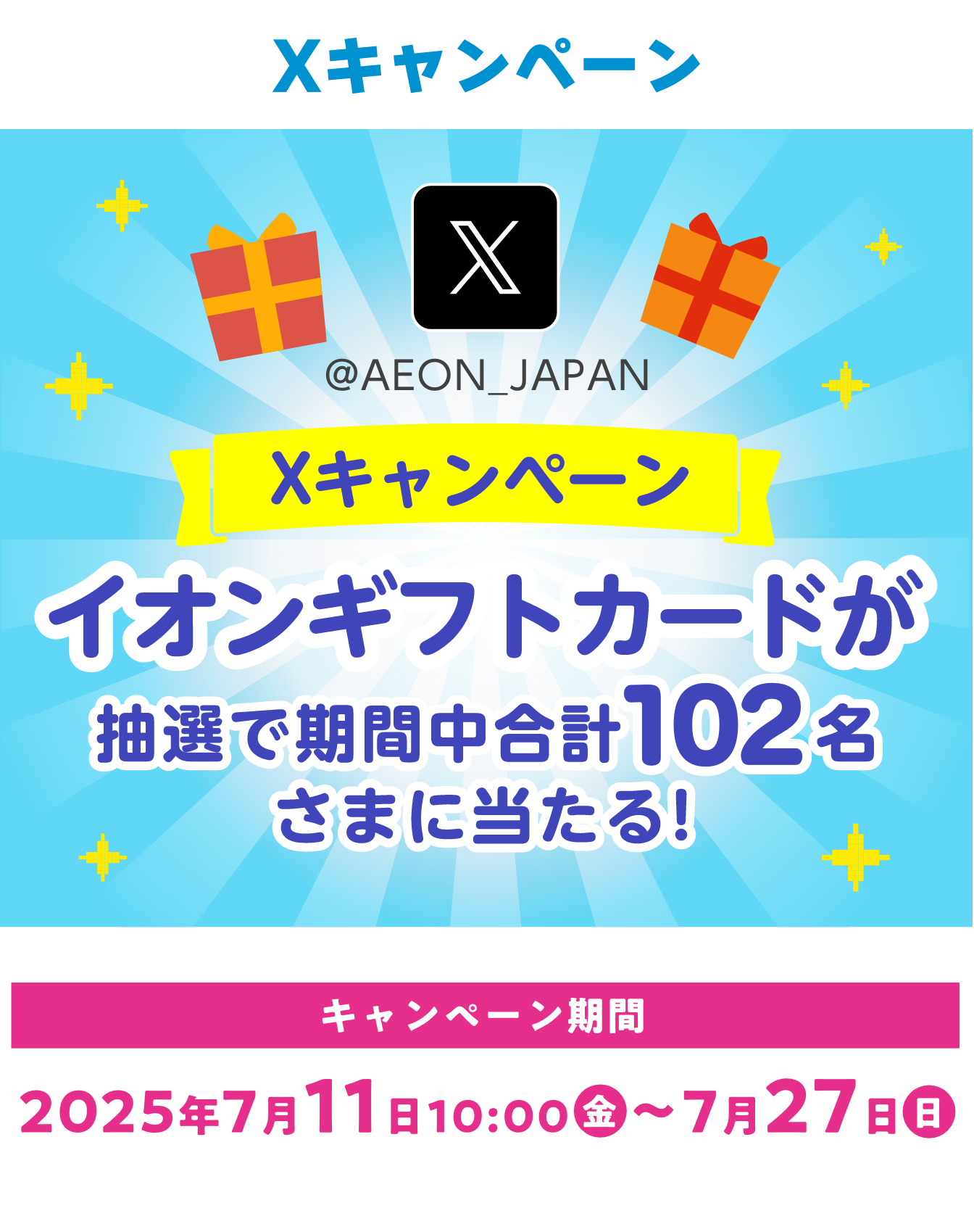Xキャンペーン