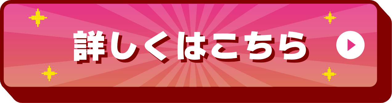 詳しくはこちら