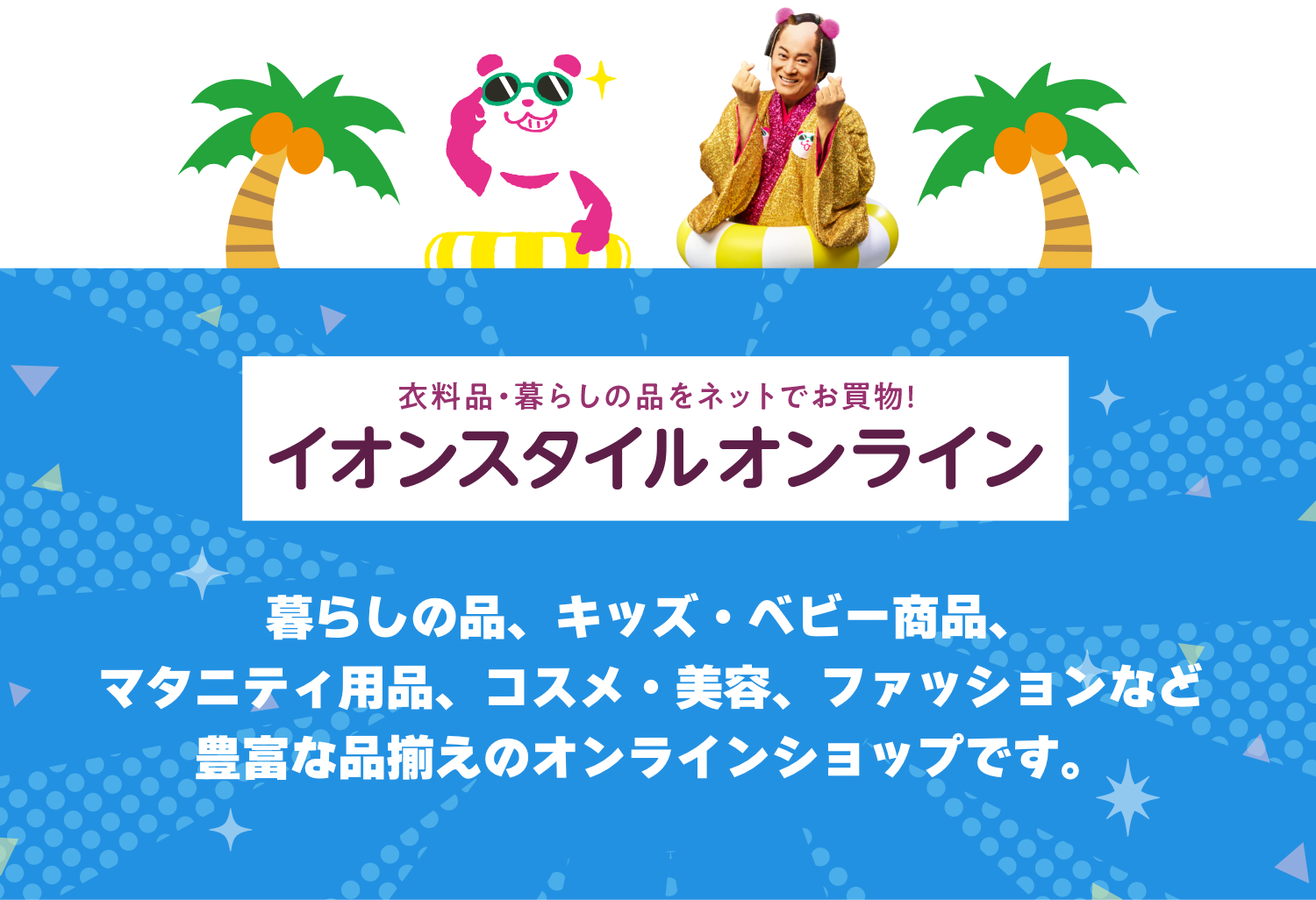 イオンスタイルオンライン