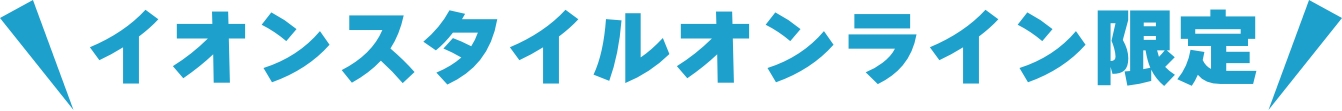 イオンスタイルオンライン限定