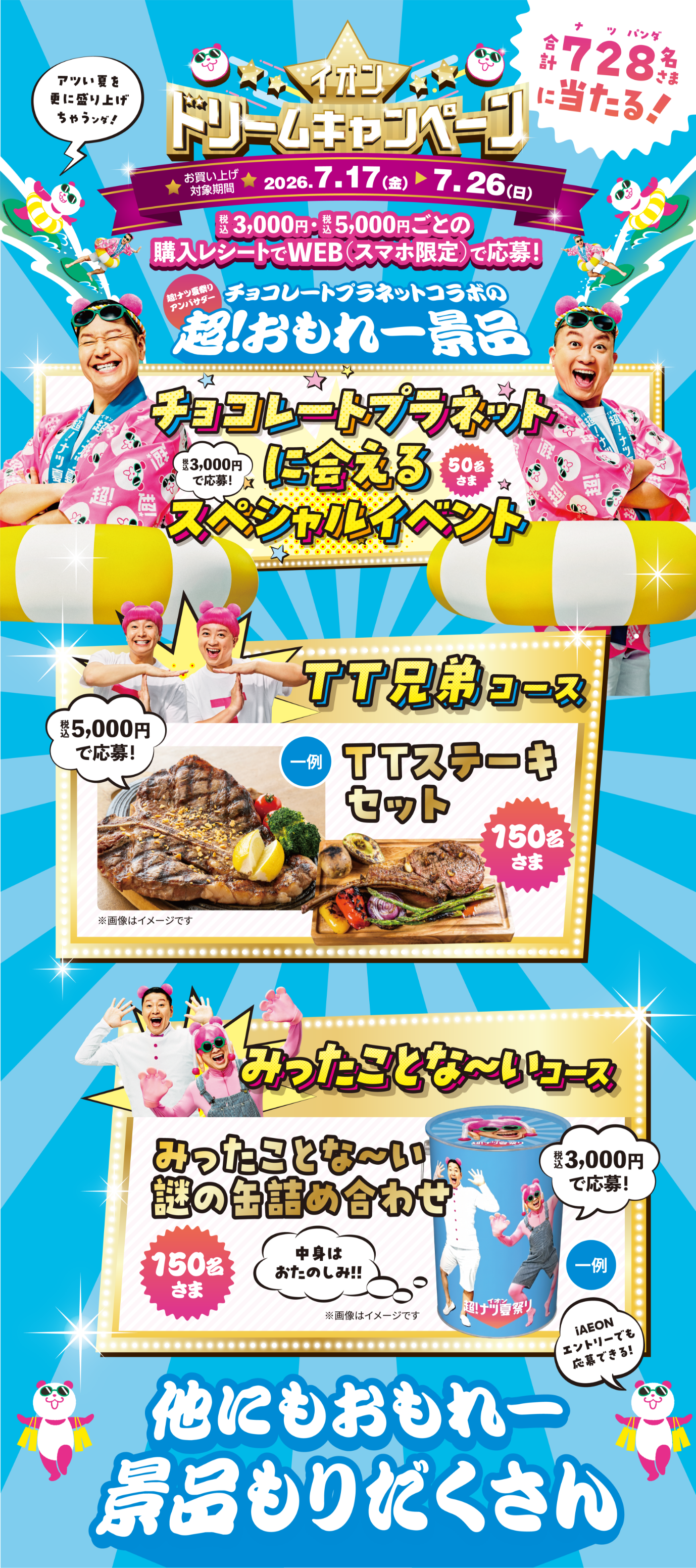 ドリームキャンペーン