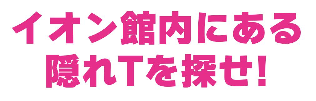 隠れTを探せ