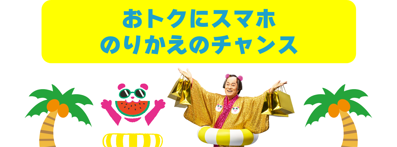 おトクにのりかえのチャンス