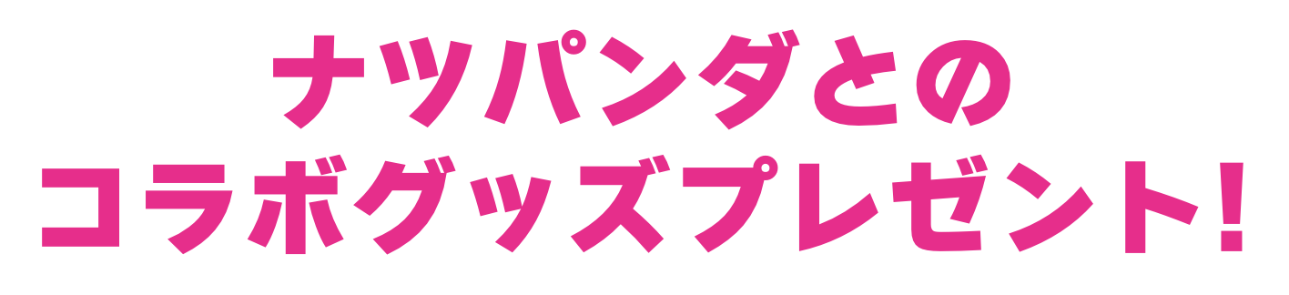 ナツパンダとのコラボグッズブレゼント