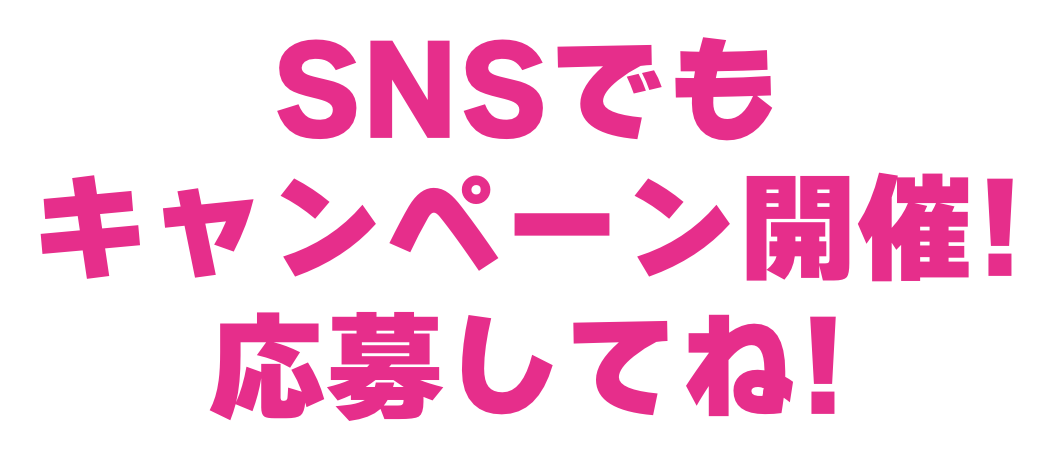 SNSキャンペーン