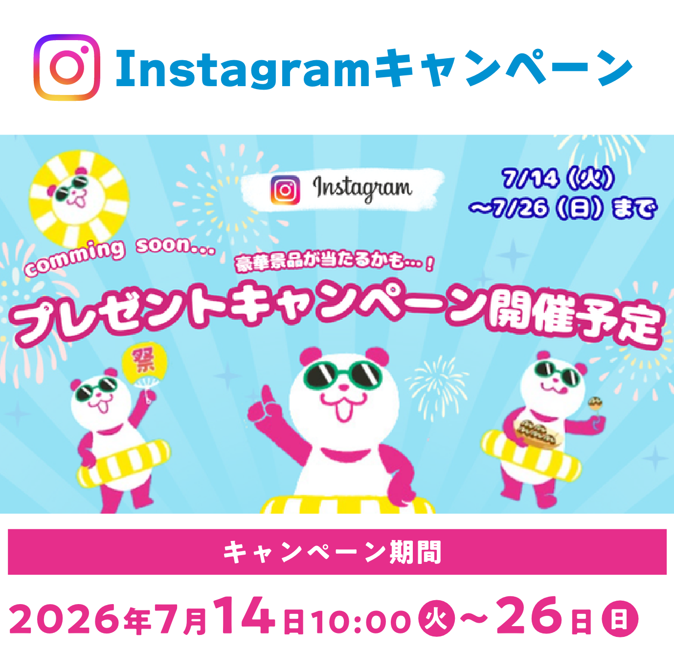 インスタキャンペーン