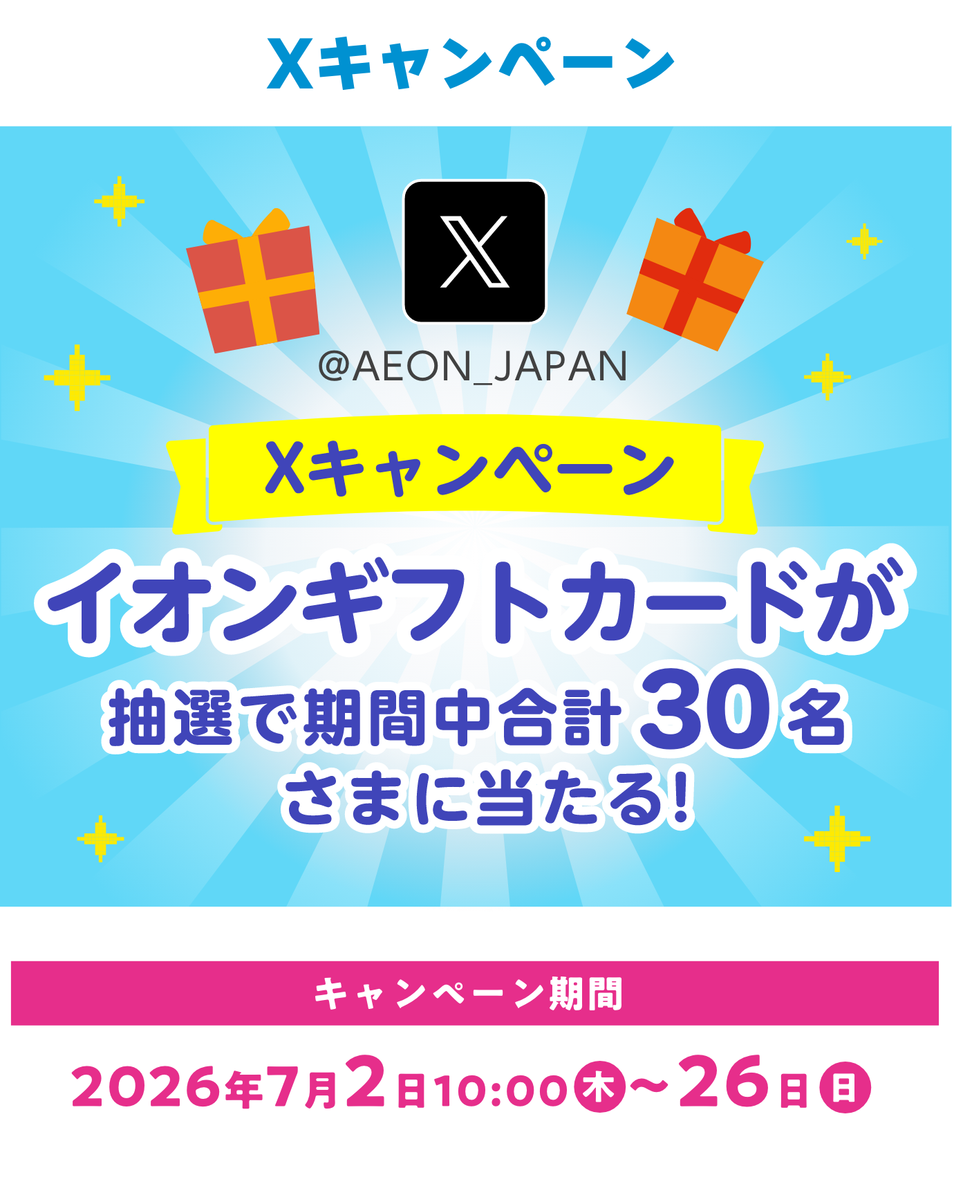 xキャンペーン