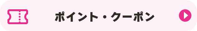 ポイント・クーポン
