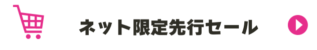 ネット限定先行セール