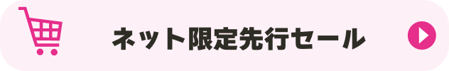ネット限定先行セール
