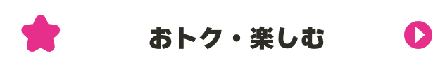 おトク・楽しむ