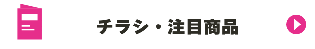 チラシ・注目商品