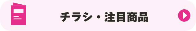 チラシ・注目商品