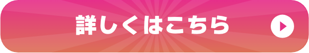 詳しくはこちら