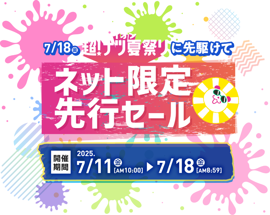 ネット限定先行セール