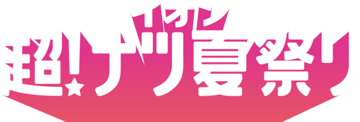 イオン 超！ナツ夏祭り