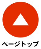 ページの先頭へ