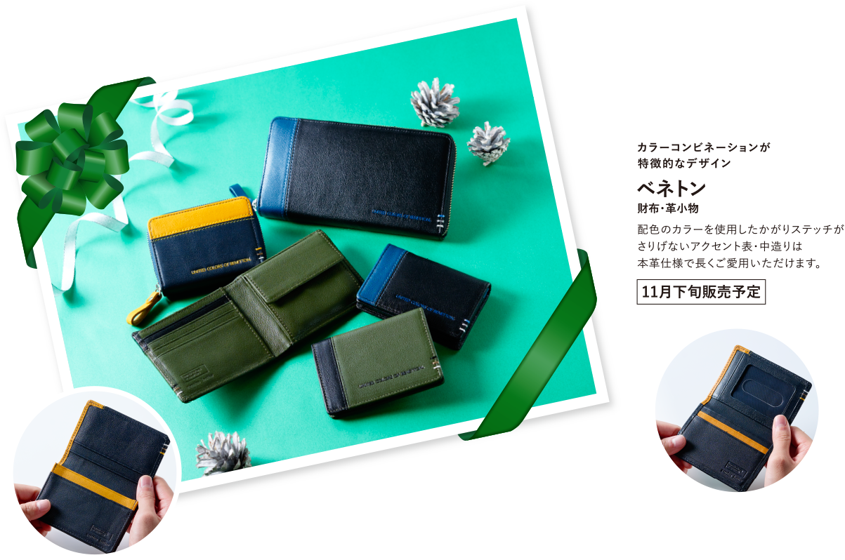 カラーコンビネーションが特徴的なデザイン ベネトン 財布・革小物 配色カラーを使用したかがりステッチがさりげないアクセント 表・中造りは本革仕様で長くご愛用いただけます。 11月下旬販売予定