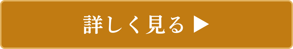 詳しくはこちら
