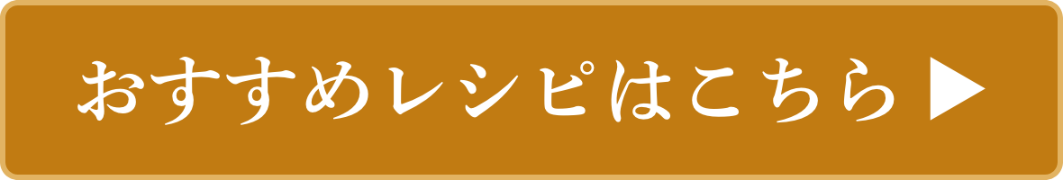 おすすめレシピはこちら