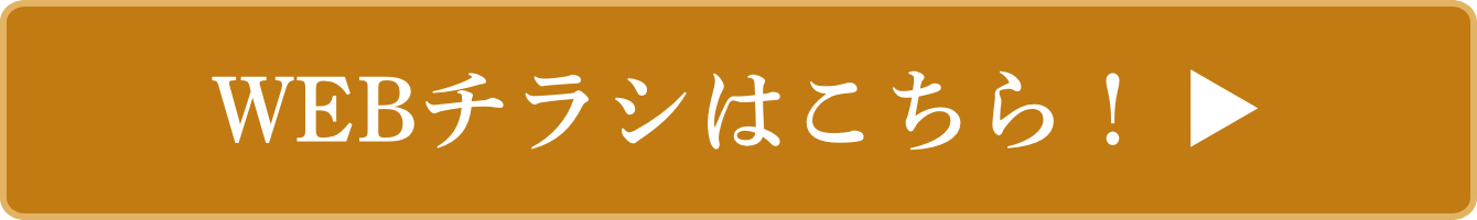 WEBチラシはこちら