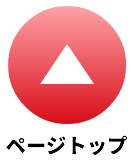 ページの先頭へ