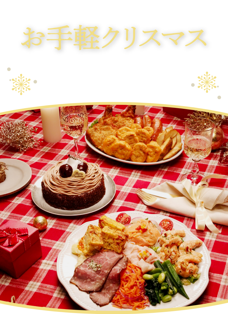 お手軽クリスマス