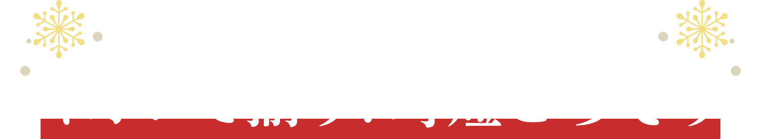 イオンで揃うご馳走