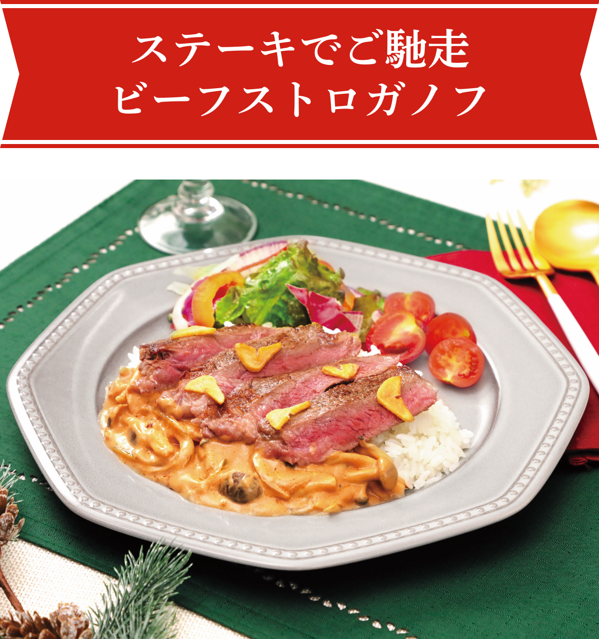 ビーフストロガノフ