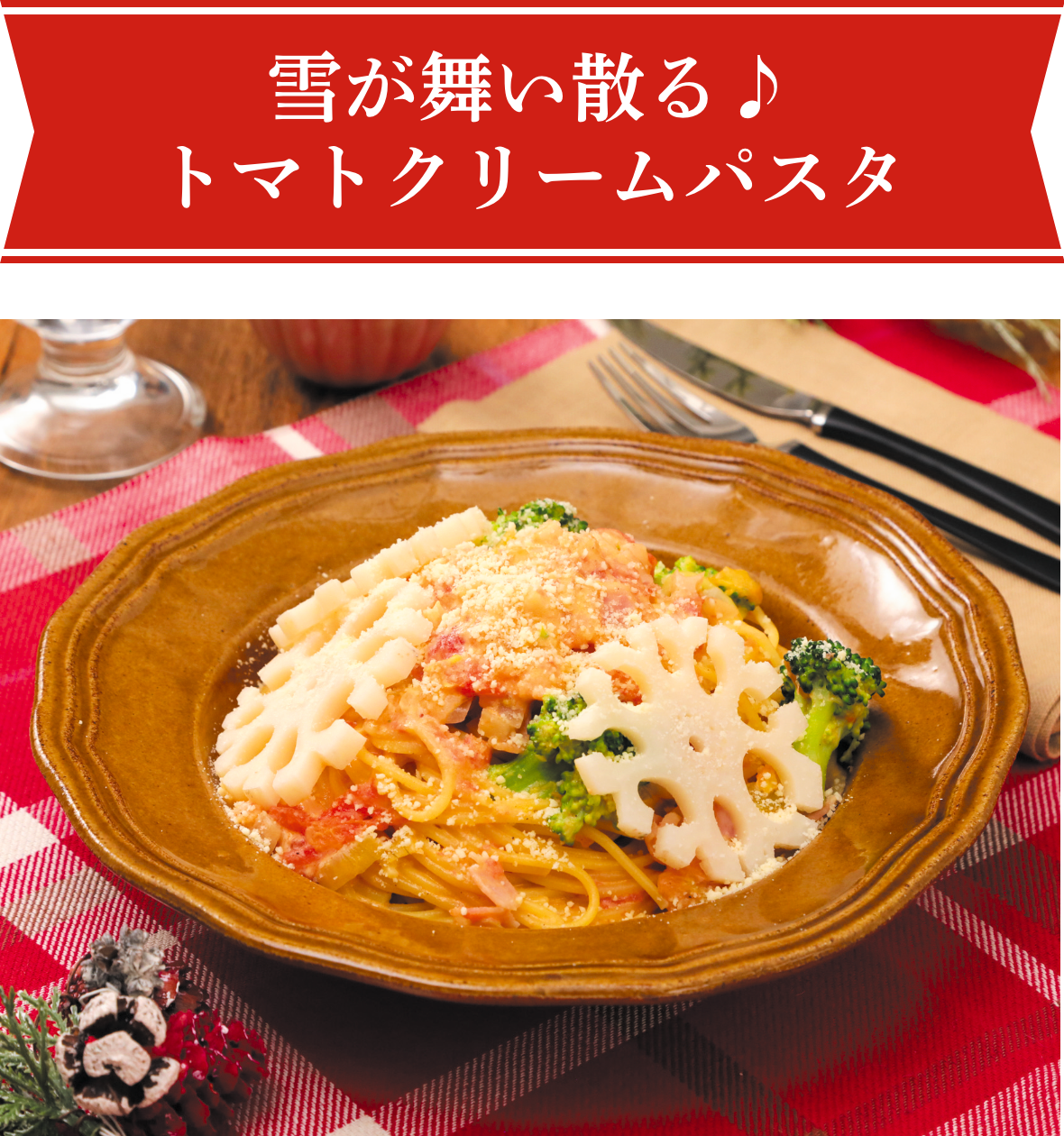 トマトクリームパスタ