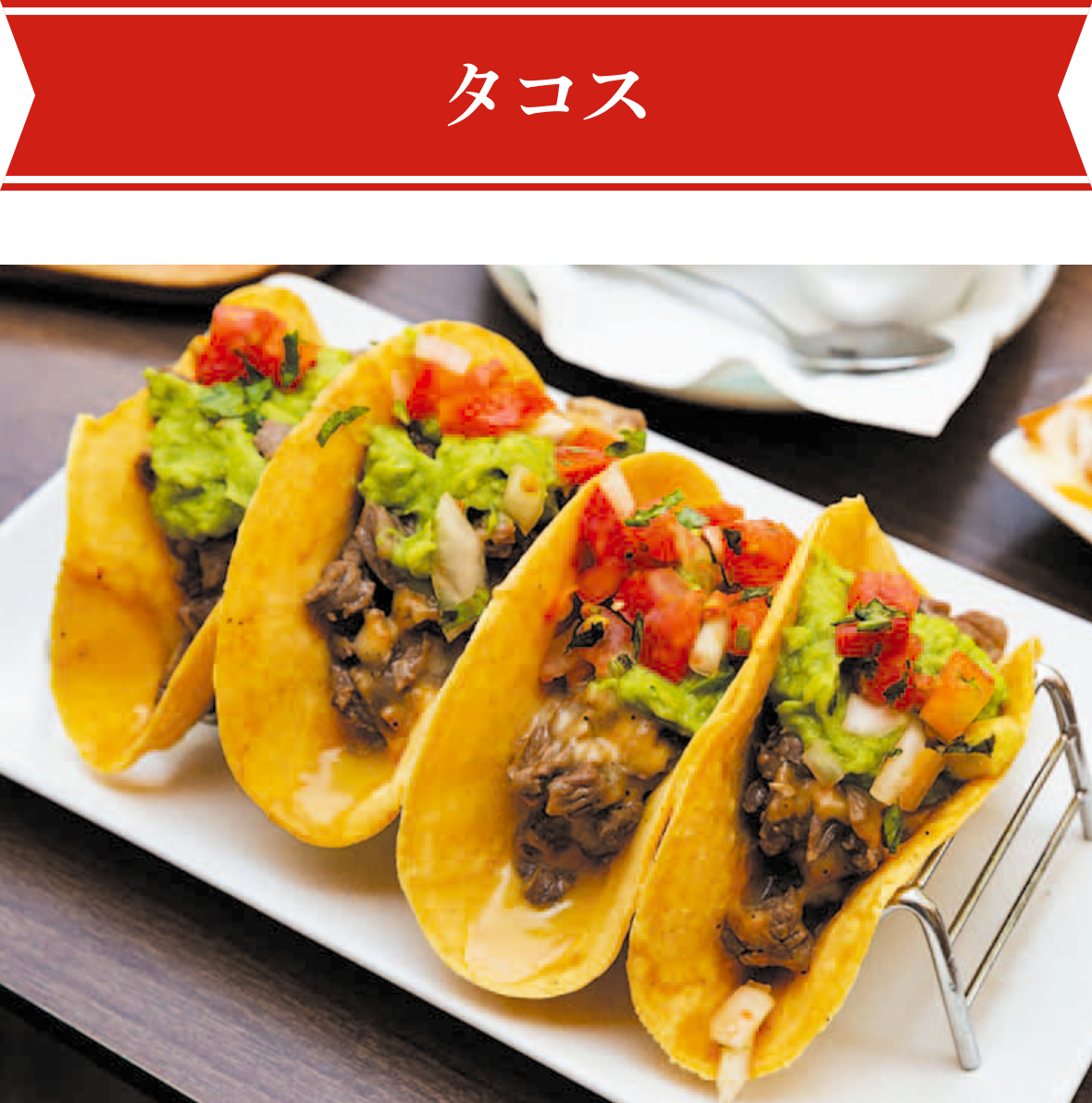 タコス