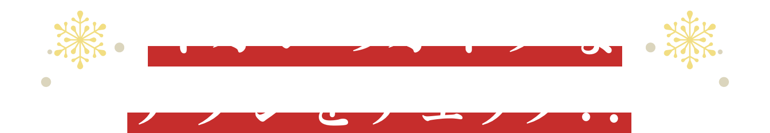おとくなチラシをチェック