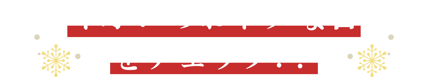おとくな日をチェック