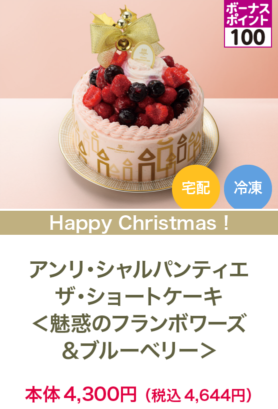 アンリ・シャルパンティエザ・ショートケーキ＜魅惑のフランボワーズ＆ブルーベリー＞