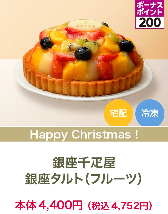銀座千疋屋 銀座タルト（フルーツ）