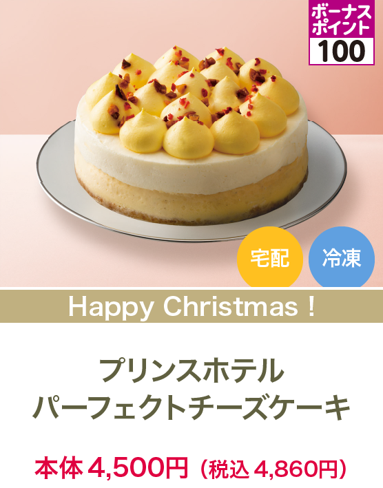 プリンスホテル パーフェクトチーズケーキ