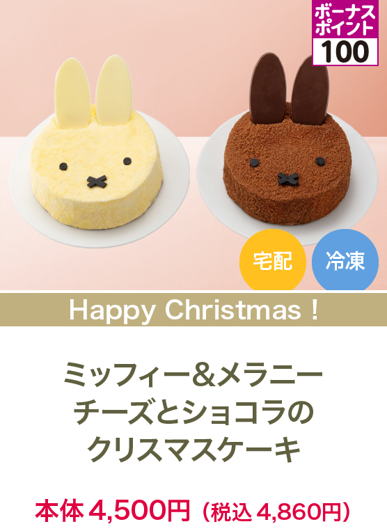 ミッフィー&メラニー チーズとショコラのクリスマスケーキ