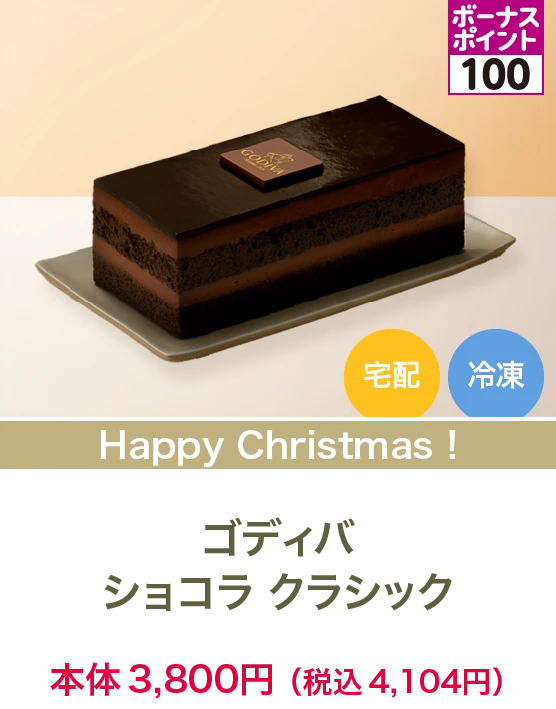 ゴディバ ショコラ クラッシック