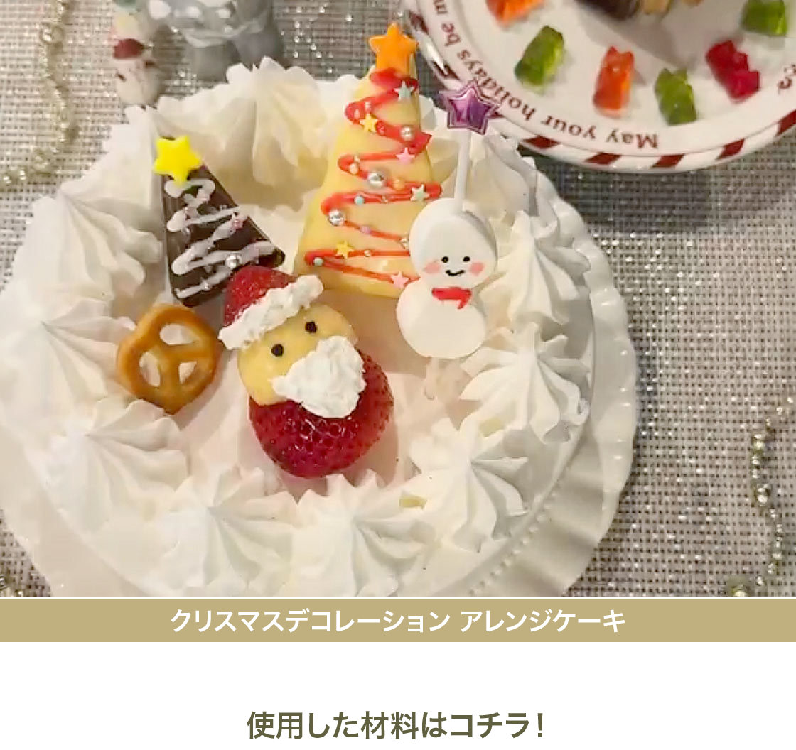クリスマスデコレーション アレンジケーキ