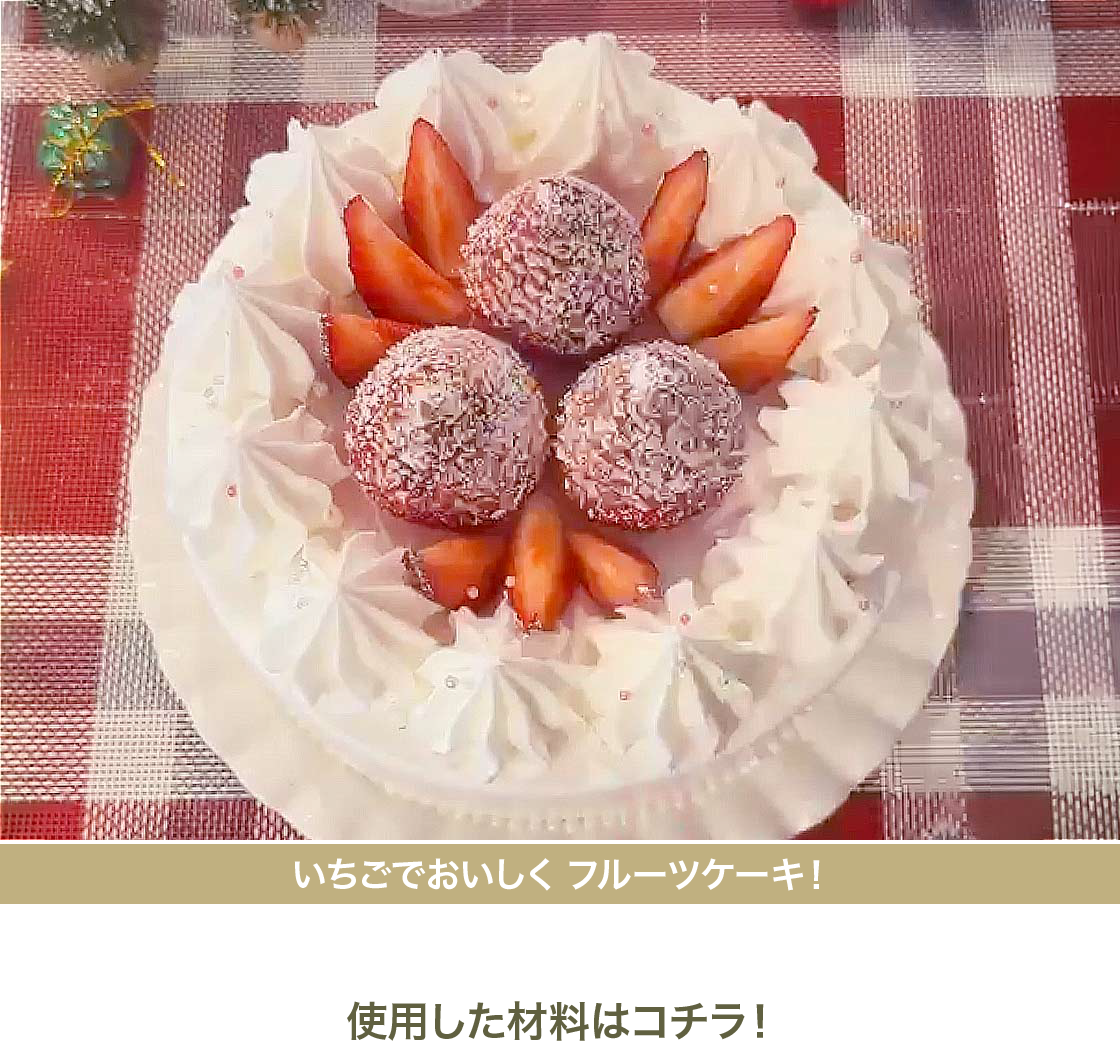 いちごでおいしく フルーツケーキ！