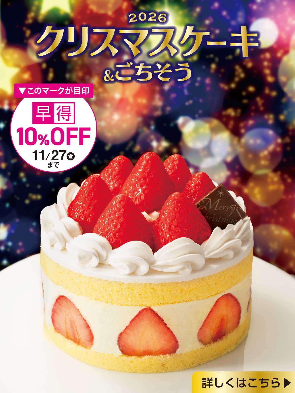 2026クリスマスケーキ&ごちそう